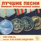 Best Songs of the Great Patriotic War