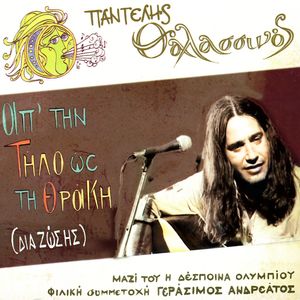 Ap' Ti Tilo Os Ti Thraki (Disc 2)