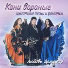 Koni Voronye. Gipsy Songs and Romances
