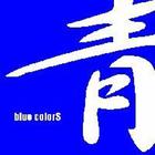 青 (Blue)