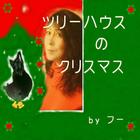 ☆ツリーハウスのクリスマス☆ (Christmas Tree House)