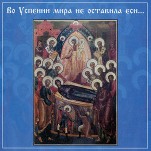 In thy Dormition thou didst not forsake the World, (O Theotokos)