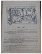 Pravila za savez Dobrotvornih Zadruga Srpkinja iz Austro-Ugarske, Bosne i Hercegovine