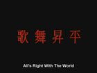 All's Right With The World = 歌舞昇平